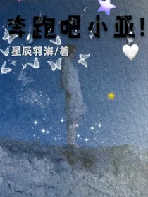 奔跑吧小亚！