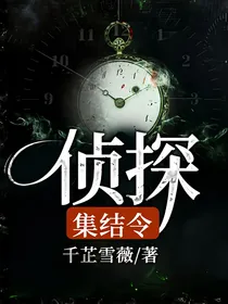侦探集结令