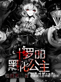 叶罗丽：黑化公主