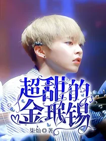 超甜的金珉锡