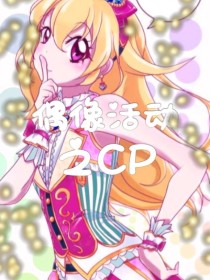 偶像活动stars之CP