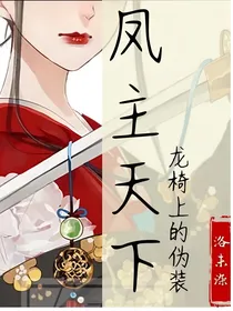 凤主天下：龙椅上的伪装