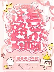 快穿之这套路不对啊！