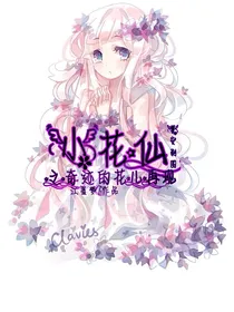 小花仙之奇迹的花儿再现