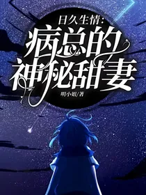 日久生情：病总的神秘甜妻