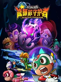 开心超人之幻泪组织