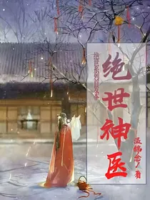 绝世神医——重生嫡女有点甜