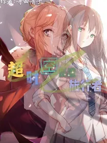 超时空反渣旅行者