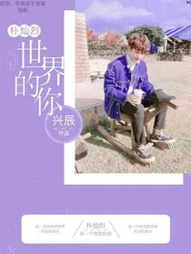 朴灿烈：另一个世界的你