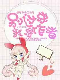 别过来，我是作者！