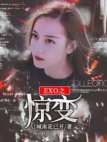 EXO之惊变