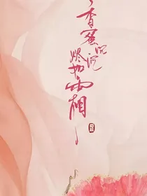 香蜜沉沉烬如霜之如履薄冰