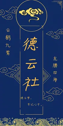 顾为德云