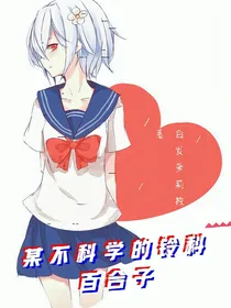 某不科学的铃科百合子