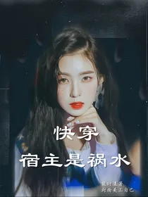 快穿：宿主是祸水