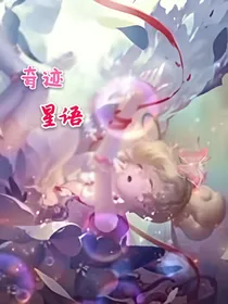 小花仙夏安安：奇迹星语