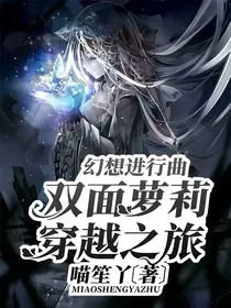 幻想进行曲：双面萝莉穿越之旅