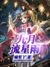 九月流星雨