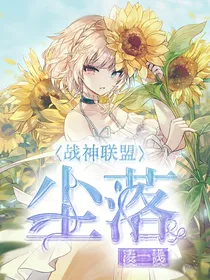 战神联盟：尘落