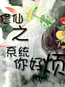 修仙之系统你好烦