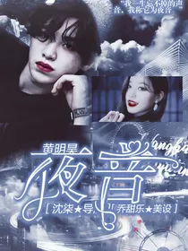 黄明昊：夜音
