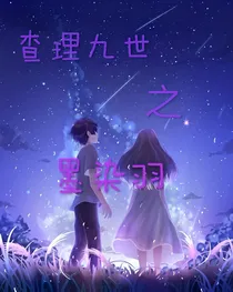 查理九世之墨染羽