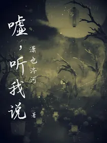 嘘！听我说