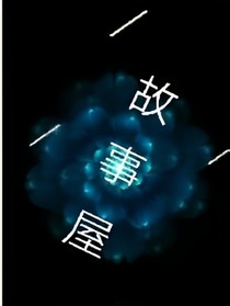 选择故事屋