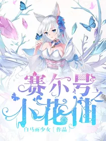 赛尔号之小花仙