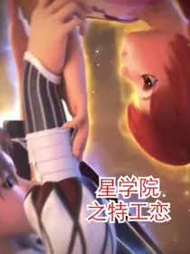 星学院之特工恋