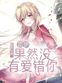 雷伊：果然没有爱错你