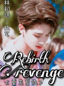 Rebirth：revenge