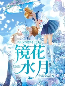 年少绮梦不过是镜花水月