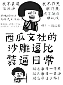 西瓜文社的沙雕，逗比，装逼日常