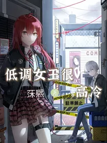 低调女王很高冷