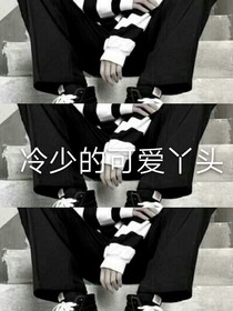 冷少的可爱丫头