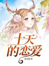 十天的恋爱