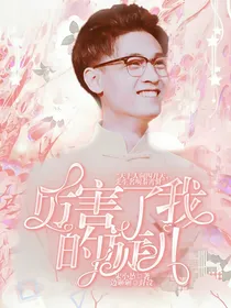 厉害了我的旋儿