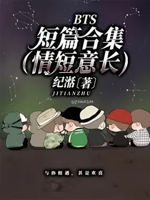 BTS短篇合集（情短意长）