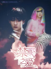 周震南：禁忌之爱