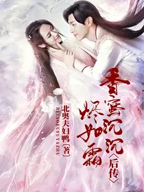 香蜜沉沉烬如霜后传