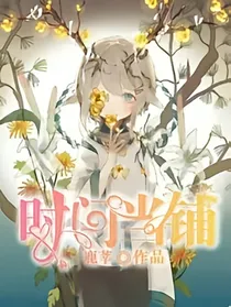 时间当铺之小故事