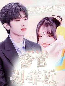 蔡徐坤：警官别靠近