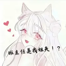 班主任是我姐夫！？