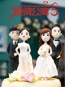 爱情公寓5之贝若