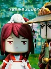 花语程行4之心心相印
