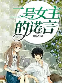 二号女主的诺言