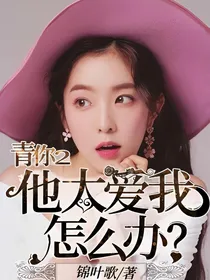 青你2：他太爱我怎么办？