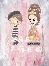 玛丽苏？不存在的