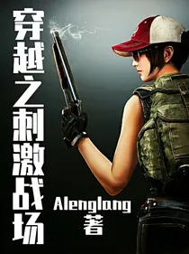 穿越之刺激战场